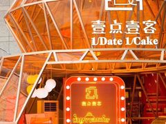 -壹点壹客·生日蛋糕(南山店)