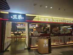 -三禾寿司(君尚店)