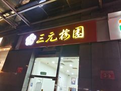 -三元梅园(劲松店)