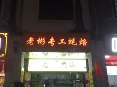 门面-老彬专工蚝烙糕粿