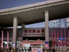 -宝安体育馆游泳馆