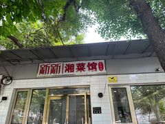 -新新湘菜馆(新中街二条店)