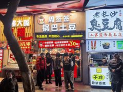 -周签签锅巴土豆(建设路总店)