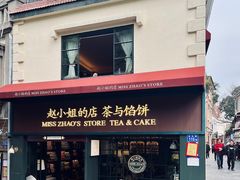 -赵小姐的店(鼓浪屿三友店)