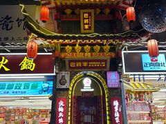 -巴将军·非遗老字号火锅(解放碑店)