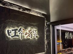 -旺爷砂锅·茶作(国贸城店)