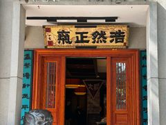 -福照楼汽锅鸡·云南特色菜·西南联大主题餐厅(老街胜利堂店)