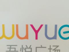 -快乐爱斯米牛排自助(靖江吾悦店)