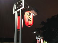 门面-老幺泉水鸡