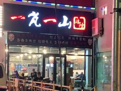 门面-一岚一山(角门总店)