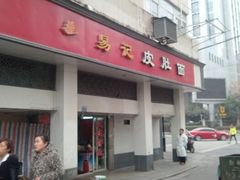 -易记皮肚面(明瓦廊店)