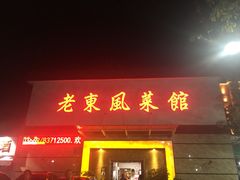 门面-老东风菜馆·潮汕大排档
