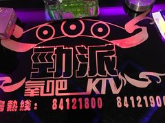 -劲派KTV(江南大道南店)