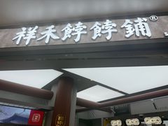 -祥禾饽饽铺·中式糕点(北京来福士店)