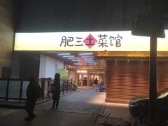 -肥三土菜馆(五四广场店)