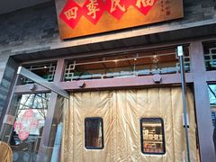 -四季民福烤鸭店(王府井灯市口店)