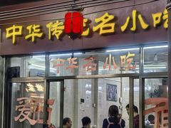 -非遗·爱西干面(小公园总店)