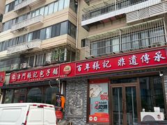 -津门张记包子铺(华昌道店)