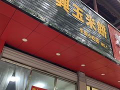 门面-缘顺缘兴玉米饼(吉杨路店)