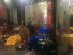 门面-鑫宝沙茶牛肉火锅(永泰店)