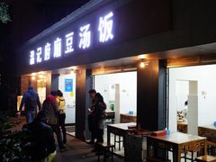 门面-温记府廟豆汤饭·始于1955年(海椒店)