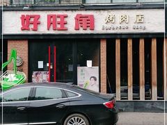 门面-好旺角烤肉(农林五道街总店)