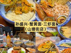 -孙盛兴奥灶面馆·蟹黄面·三虾面(山塘街总店)