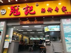 门面-冠记·肠粉粥品专家(江南大道店)