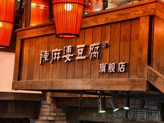 -陈麻婆豆腐(旗舰店)