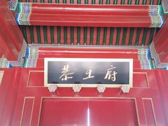 -恭王府博物馆
