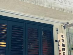 -CowCow其其·牛杂咖啡公司(六运店)