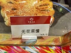 无花果馕-汗腾格里·风味餐厅(新疆驻京办店)