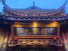 -小龙翻大江文化火锅(宽窄店)