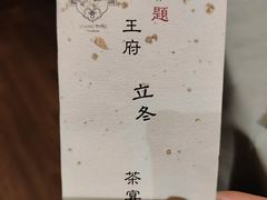 -王府茶宴(大观园总店)