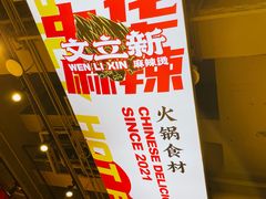 -文立新麻辣烫(合生汇21街区店)