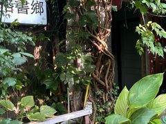 -斯多格书乡(北京大学畅春园店)