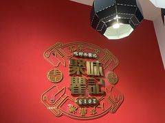 -聚味瞿记·龙虾堂(天元店)