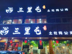 门面-三里屯土灶炖公鸡地锅鸡(江东店)