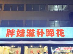-胖娃滋补蹄花