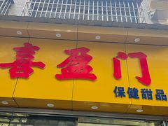 -喜盈门保健甜品店