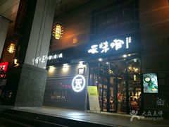 -云味馆·云南菜·云南米线(景田店)