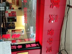 -其灵紫砂煲仔饭(富莲大厦店)