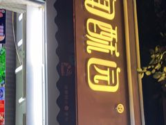 门面-闻酥园(大慈寺店)