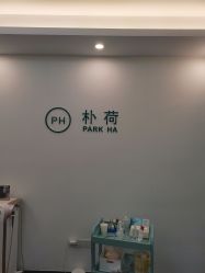 -朴荷皮肤管理中心