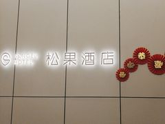 -松果酒店(农业路河南博物院店)