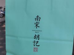 -南宋胡记(杭州体育场路店)