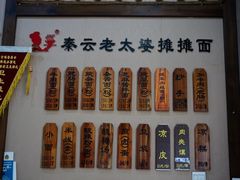 -秦云老太婆摊摊面(磁器口店)