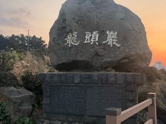 -龙头岩(Dragon Head Rock)