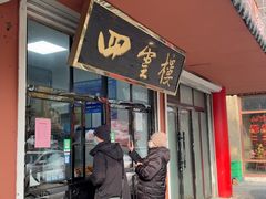 -四云楼烤鸡店(吉庆街店)