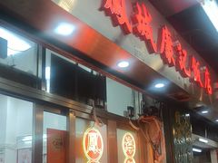 -凤城康记饭店